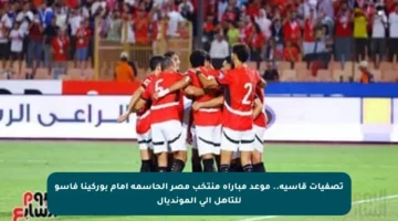 تصفيات قاسية.. موعد مباراة منتخب مصر الحاسمة أمام بوركينا فاسو للتأهل إلى المونديال